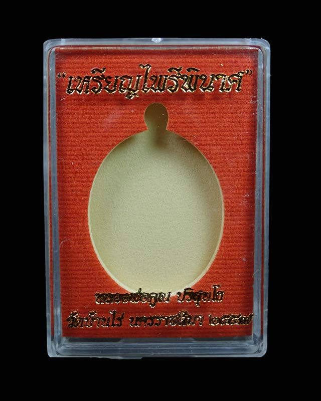 เหรียญหลวงพ่อคูณ (จีวรห่มคุลม) วัดบ้านไร่ ปี2557 รุ่นไพรีพินาศ เนื้อนวะโลหะฝังทับทิม หมายเลข 3119