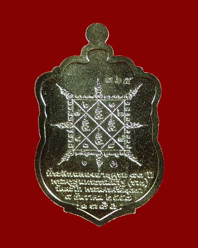 เหรียญเสมาหลวงพ่อรวย วัดตะโก จ.อยุธยา รุ่นรวยมหาเศรษฐี ปี 2557 เนื้ออัลปาก้า (ชุดกรรมการ)