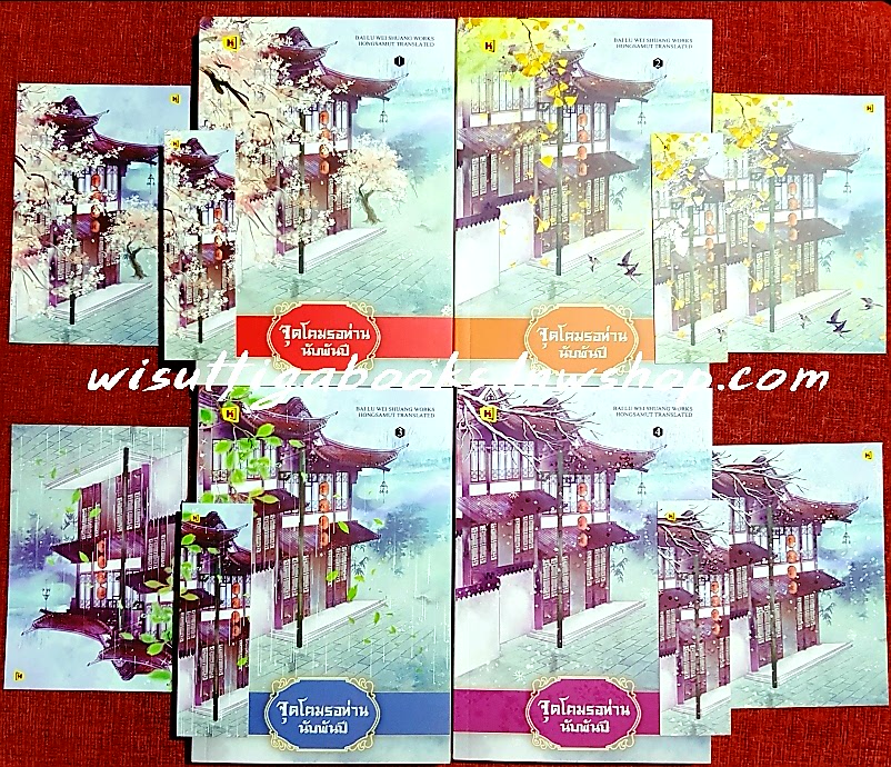 จุดโคมรอท่านนับพันปี (4เล่มจบ+ที่คั่น+โปสการ์ดครบ ) : bai lu wei shuang เขียน , ห้องสมุด แปล