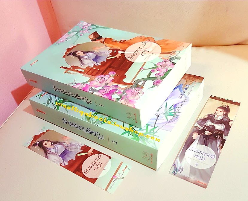 อัครเสนาบดีหญิง (2เล่มจบ +ที่คั่นครบ): เทียนหรูอี้ เขียน , Singin' in the rain แปล