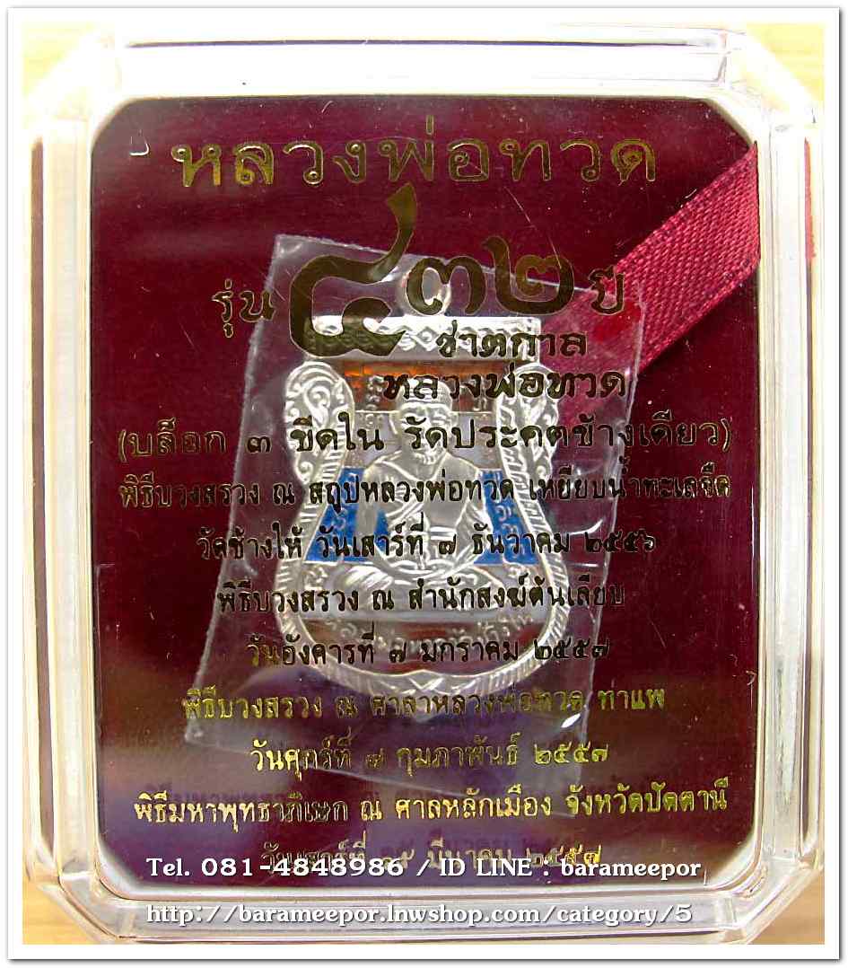 หลวงพ่อทวด รุ่น ๔๓๒ ปี ชาตกาล พิมพ์เสมาหน้าเลื่อนหลังอาจารย์ทิม เนื้อเงินหลังธงชาติ บล็อก ๓ NUMBER ONE เลข ๑
