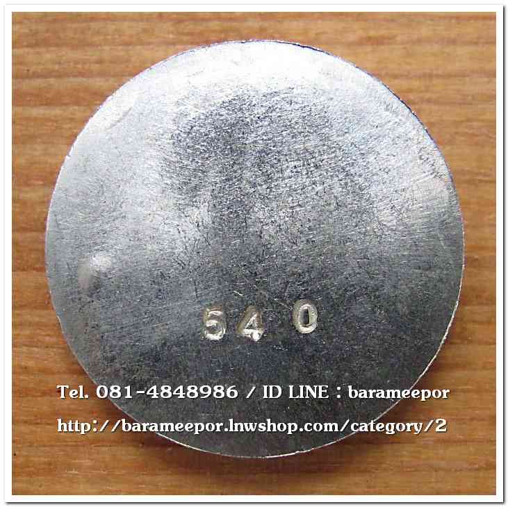 เหรียญปิดตาพังพะกาฬ รุ่นทรัพย์ไหลมา 2559 กรรมการ เนื้ออัลปาก้าหลังเรียบ