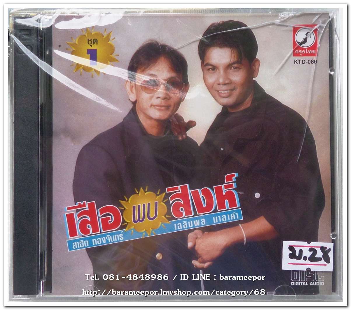 เฉลิมพล มาลาคำ และ สาธิต ทองจันทร์ ชุด เสือ พบ สิงห์ ชุด 1
