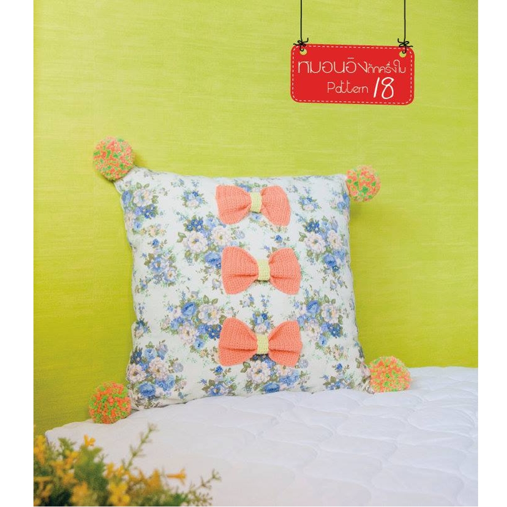 แต่งบ้านสวยด้วยหมอนอิง โครเชต์ 18 สไตล์