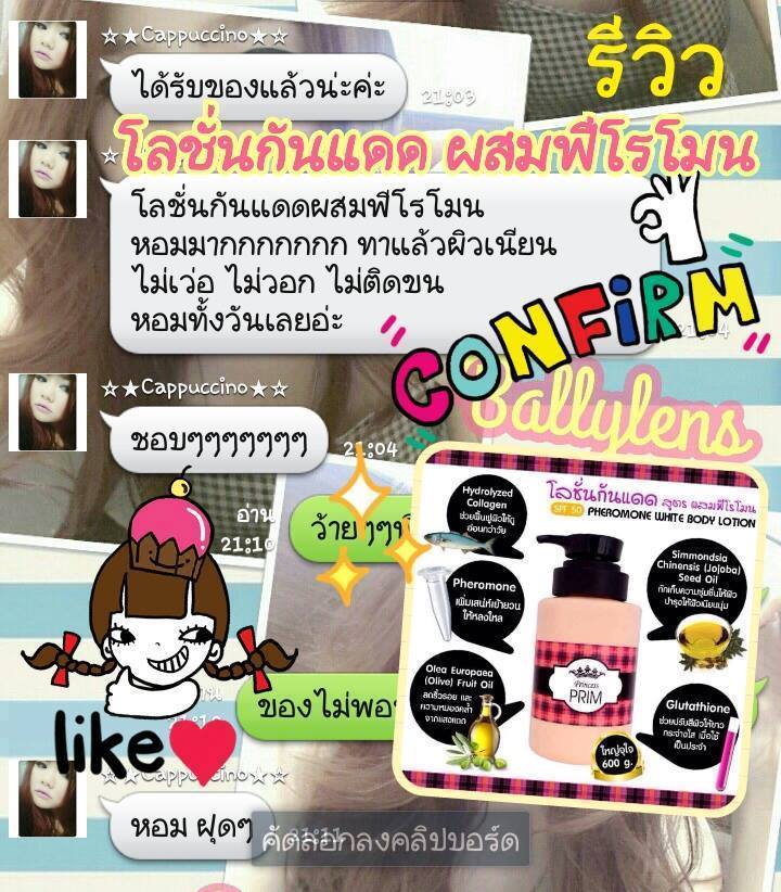 Princess Prim Pheromone White Body Lotion 600 g. โลชั่นกันแดด สูตรผสมฟีโรโมน ราคา 250 บาท ส่ง 10 ขวด/190 บาท