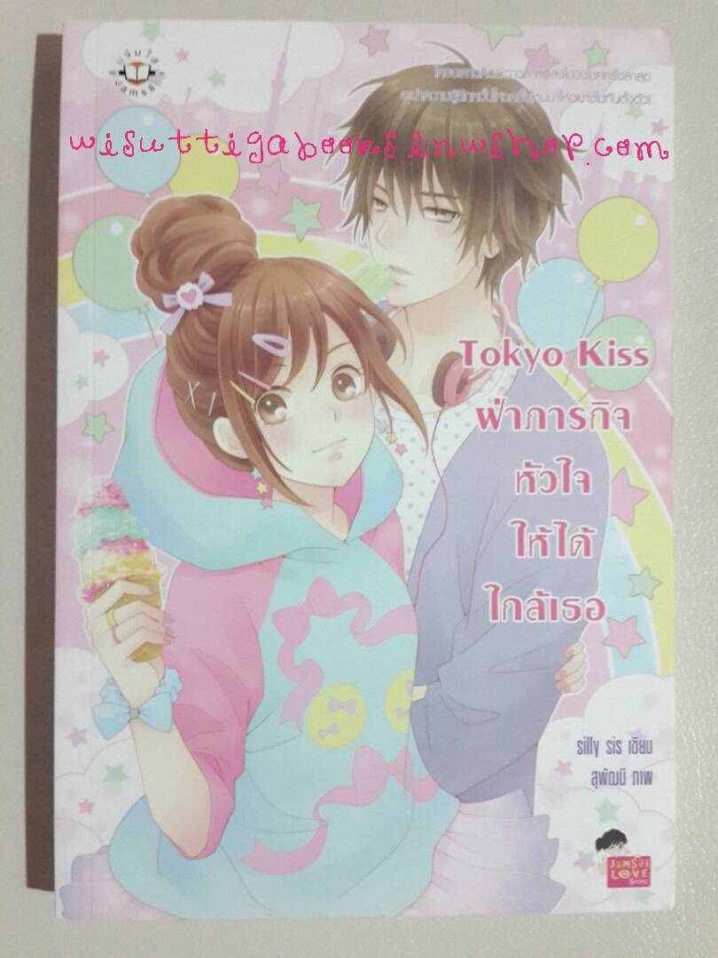 Tokyo Kiss ฝ่าภารกิจหัวใจให้ได้ใกล้เธอ โดย silly sis