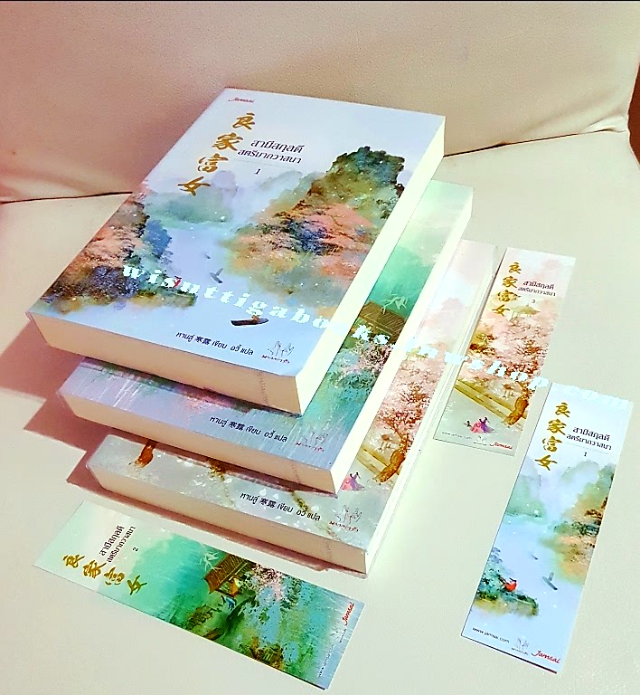 สามีสกุลดี สตรีมากวาสนา (3เล่มจบ+ที่คั่นครบ) หานลู่ เขียน ,อวี้ แปล