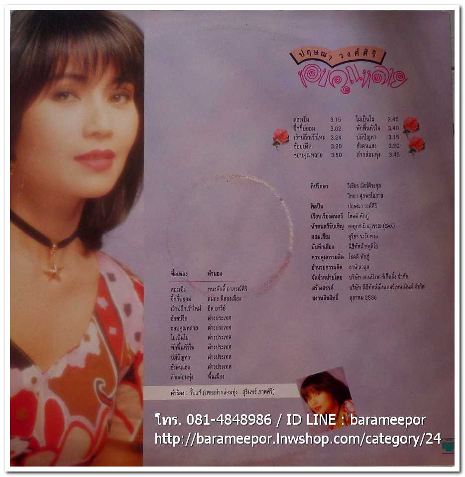 ปฤษณา วงศ์ศิริ ชุด ขอบคุณหลาย