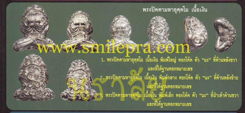 พระปิดตายันต์ยุ่งมหาอุตตโม ไตรมาส ๕๓ หลวงพ่อสาคร วัดหนองกรับ จังหวัดระยอง ปี 2553