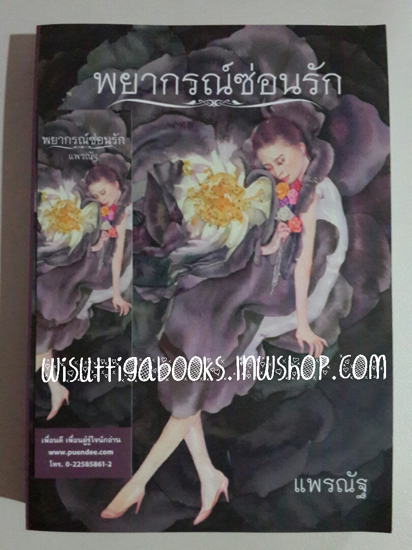 พยากรณ์ซ่อนรัก โดย แพรณัฐ