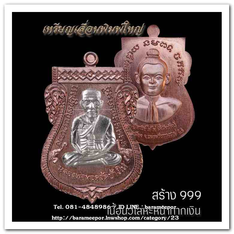 เหรียญหลวงพ่อทวด รุ่นปาฏิหาริย์ไอ้ไข่ มั่งมีทรัพย์ วัดเสมาเมือง จ.นครศรีธรรมราช มีให้เลือกหลายเนื้อ