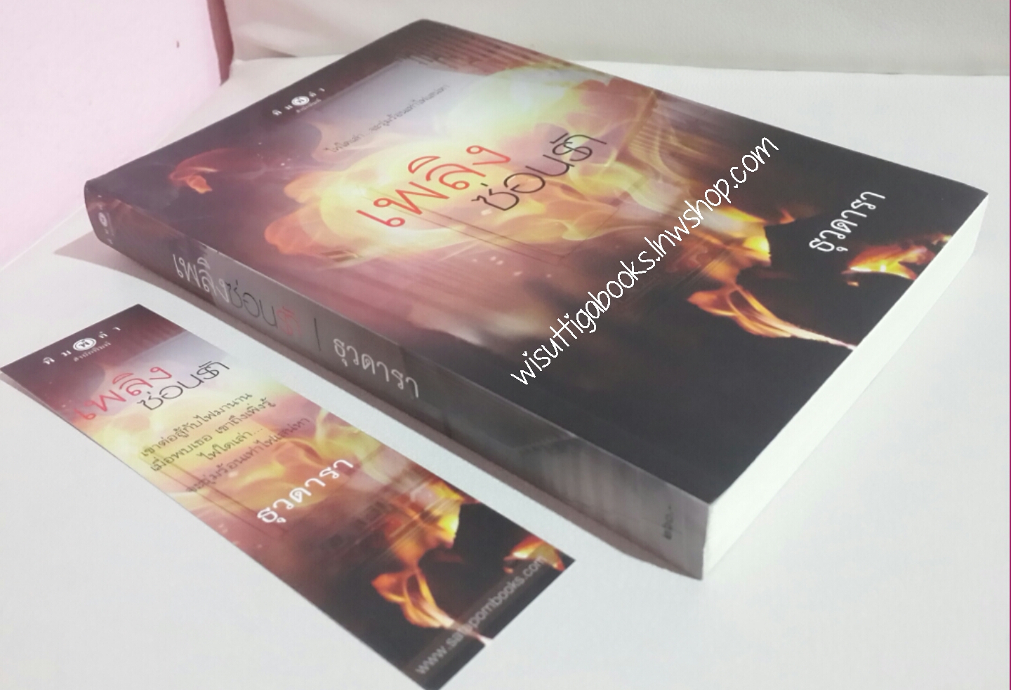 เพลิงซ่อนรัก โดย ธุวดารา