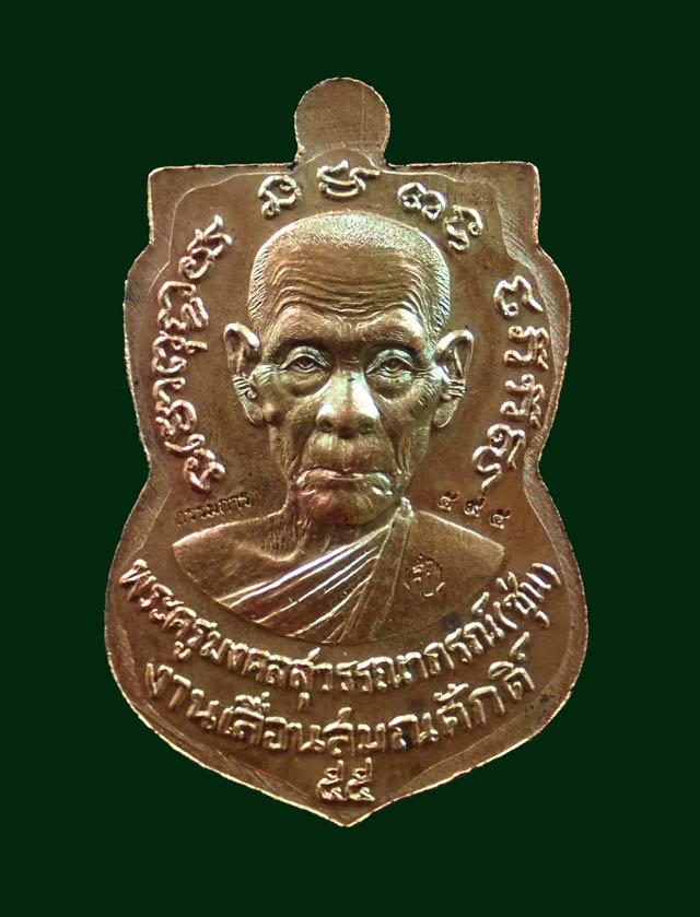 เหรียญเสมาหลวงพ่อทวด รุ่นเลื่อนสมณศักดิ์ พ่อท่านซุ่น วัดบ้านลานควาย ปัตตานี ปี 2556 เนื้อทองแดง (กรรมการ) หมายเลข ๕๙๕