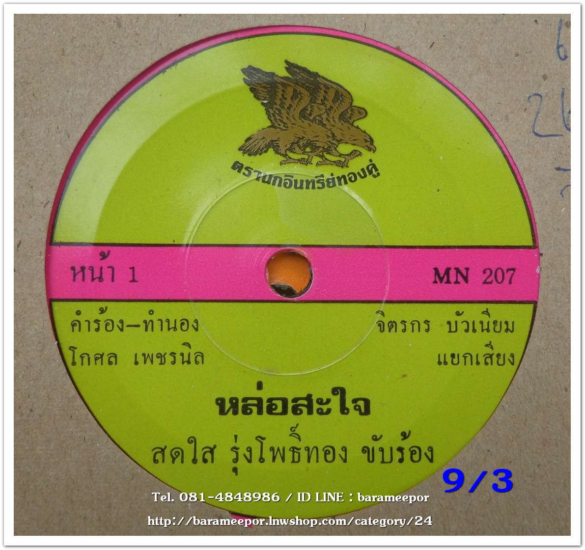 สดใส รุ่งโพธิ์ทอง เพลง หล่อสะใจ ชูจิตร ลาภไพศาล เพลง บ้านนายากจน