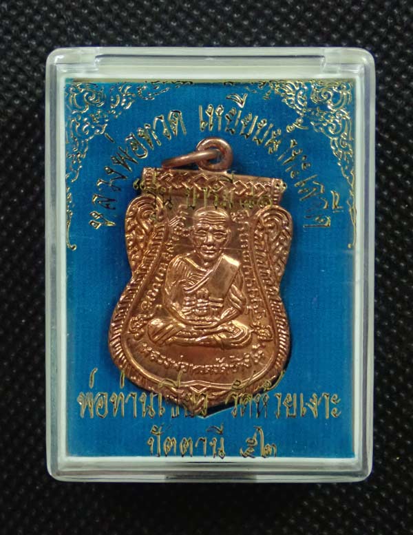 เหรียญหลวงพ่อทวด รุ่นบารมี81 พ่อท่านเขียว วัดห้วยเงาะ ปัตตานี ปี 2552 เนื้อทองแดงผิวไฟ พร้อมกล่องเดิม