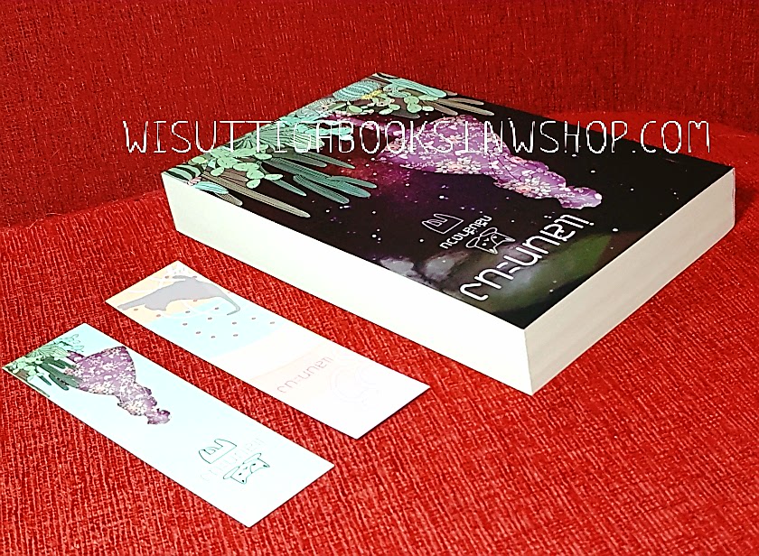 แสนทะนง โดย กลีบลำดวน