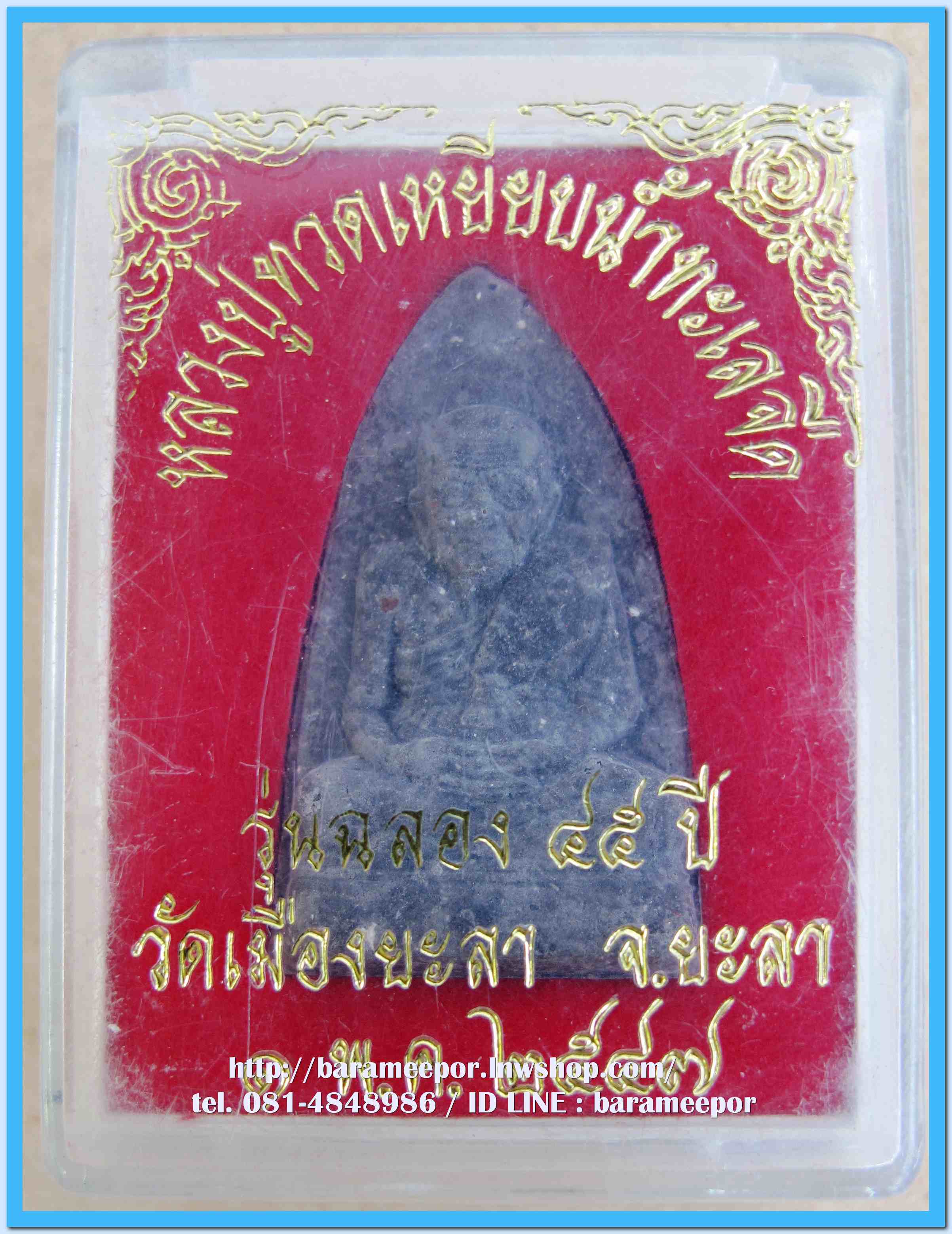 หลวงพ่อทวด รุ่น ฉลอง ๔๕ ปี วัดเมือง ยะลา เนื้อว่านดำ ปี ๒๕๔๗ พร้อมกล่องเดิม