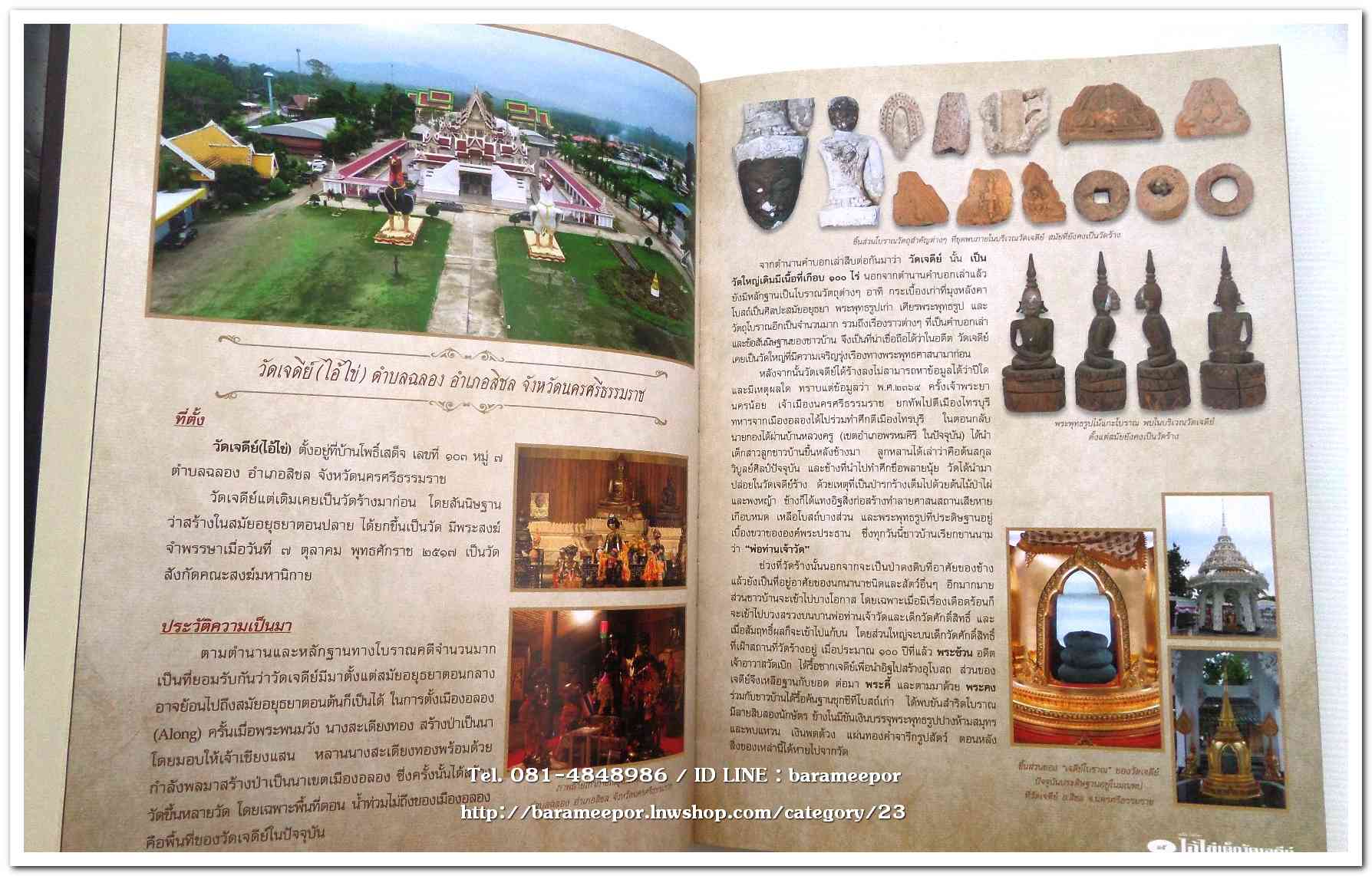 หนังสือ ประวัติและวัตถุมงคลไอ้ไข่ เด็กวัดเจดีย์ อ.สิชล จ.นครศรีธรรมราช ตั้งแต่ ชุดแรก ถึง ปัจจุบัน ปี 2562