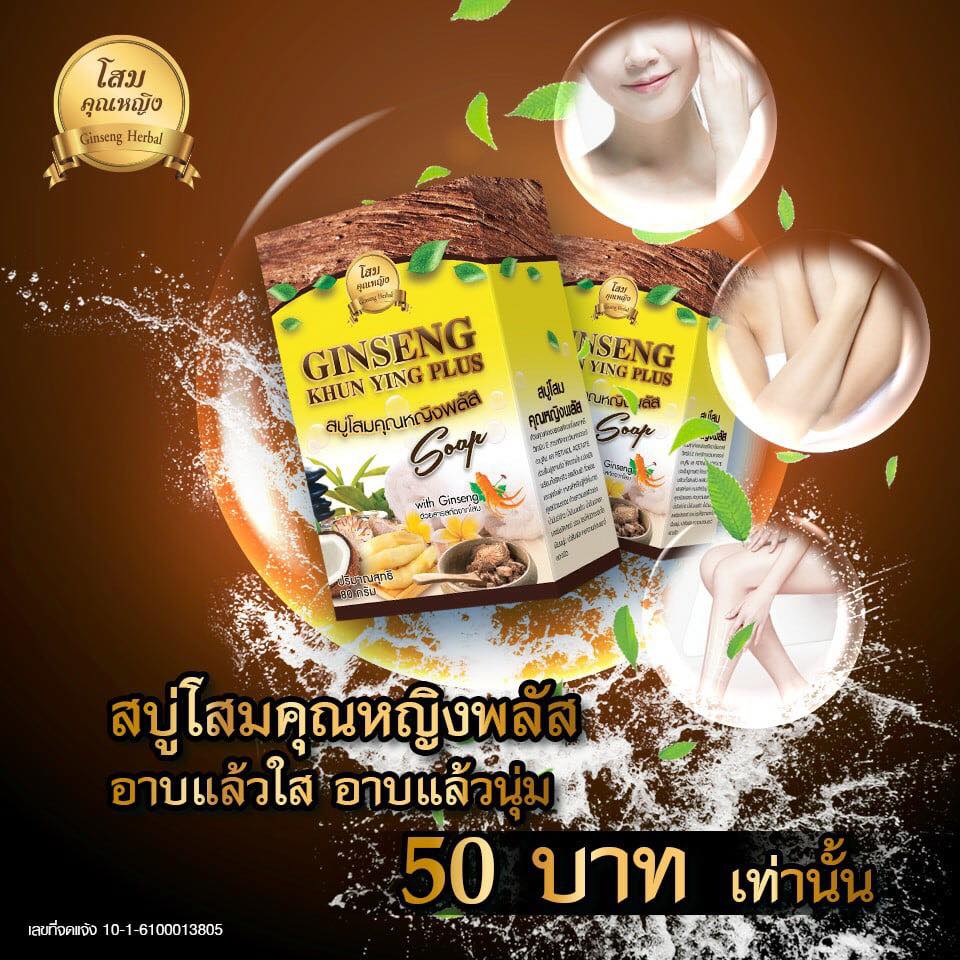 Ginseng Herbal Soap สบู่โสมคุณหญิง แพ็คเกจใหม่