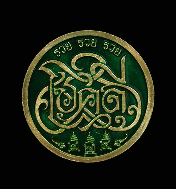 เหรียญราหู รุ่นโชคดีมีทรัพย์ พ่อท่านซุ่น วัดเกาะหวาย ปัตตานี ปี 2563 เนื้อทองเหลืองลงยาหน้า/หลัง