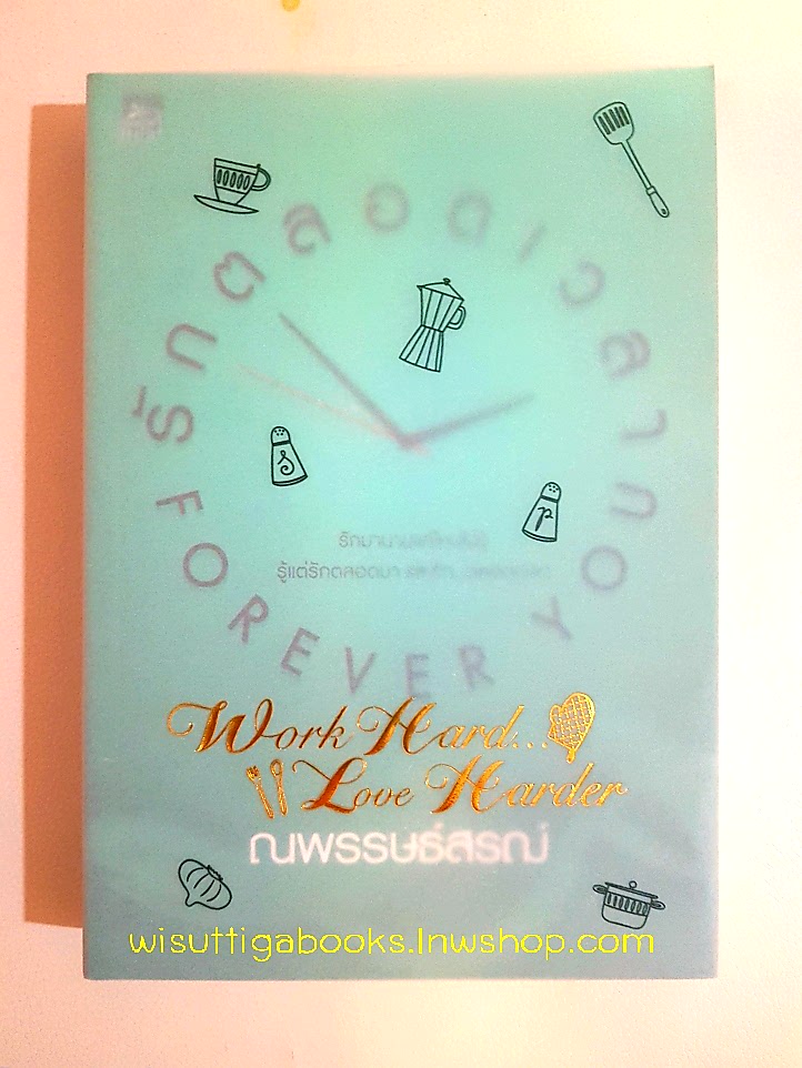 รักตลอดเวลา...Forever you โดย ณพรรษธ์สรฌ์ (พร้อมแจ๊กเก็ตปก Work Hard...Love Harder)