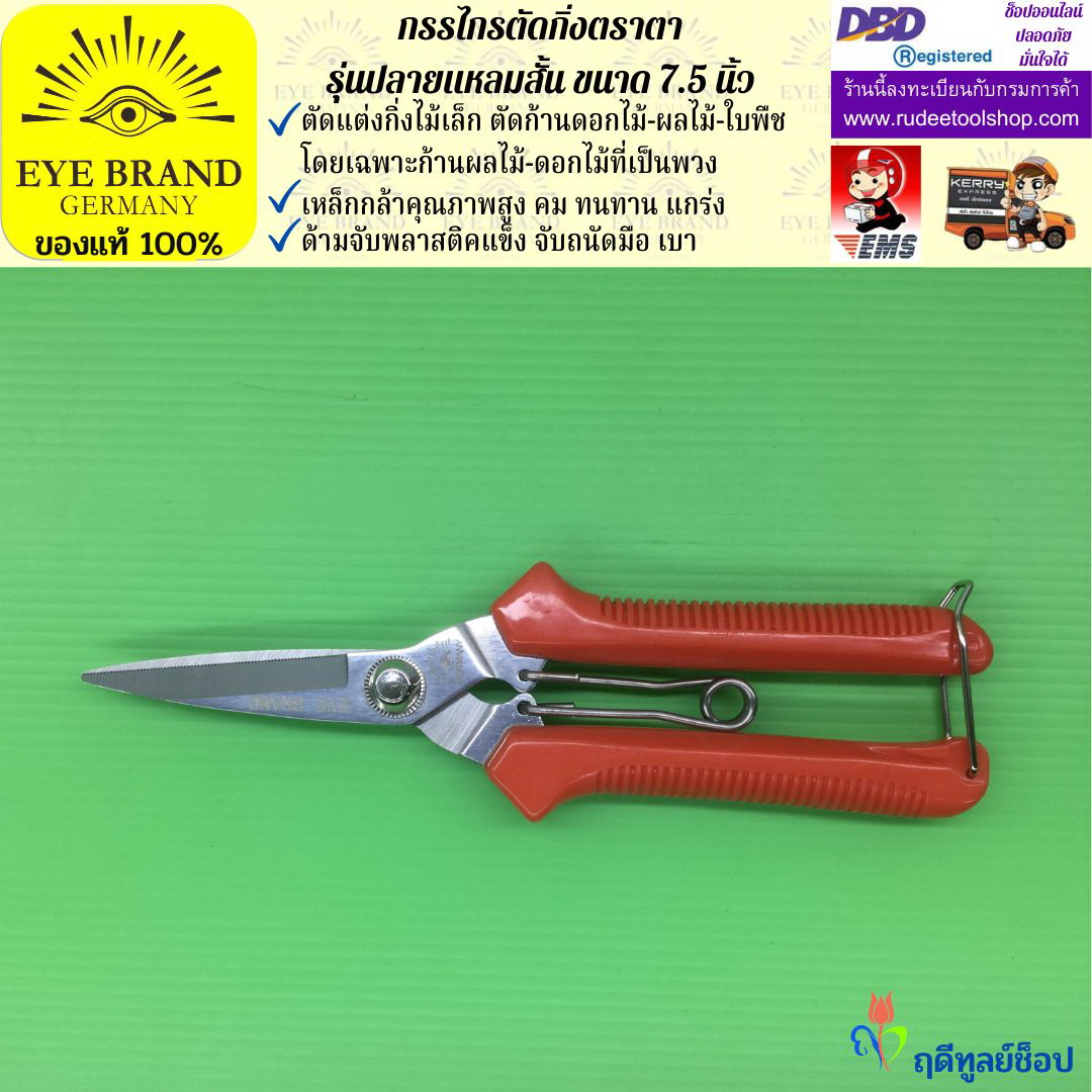 กรรไกรตัดกิ่งปลายแหลมสั้นตราตา EYE BRAND