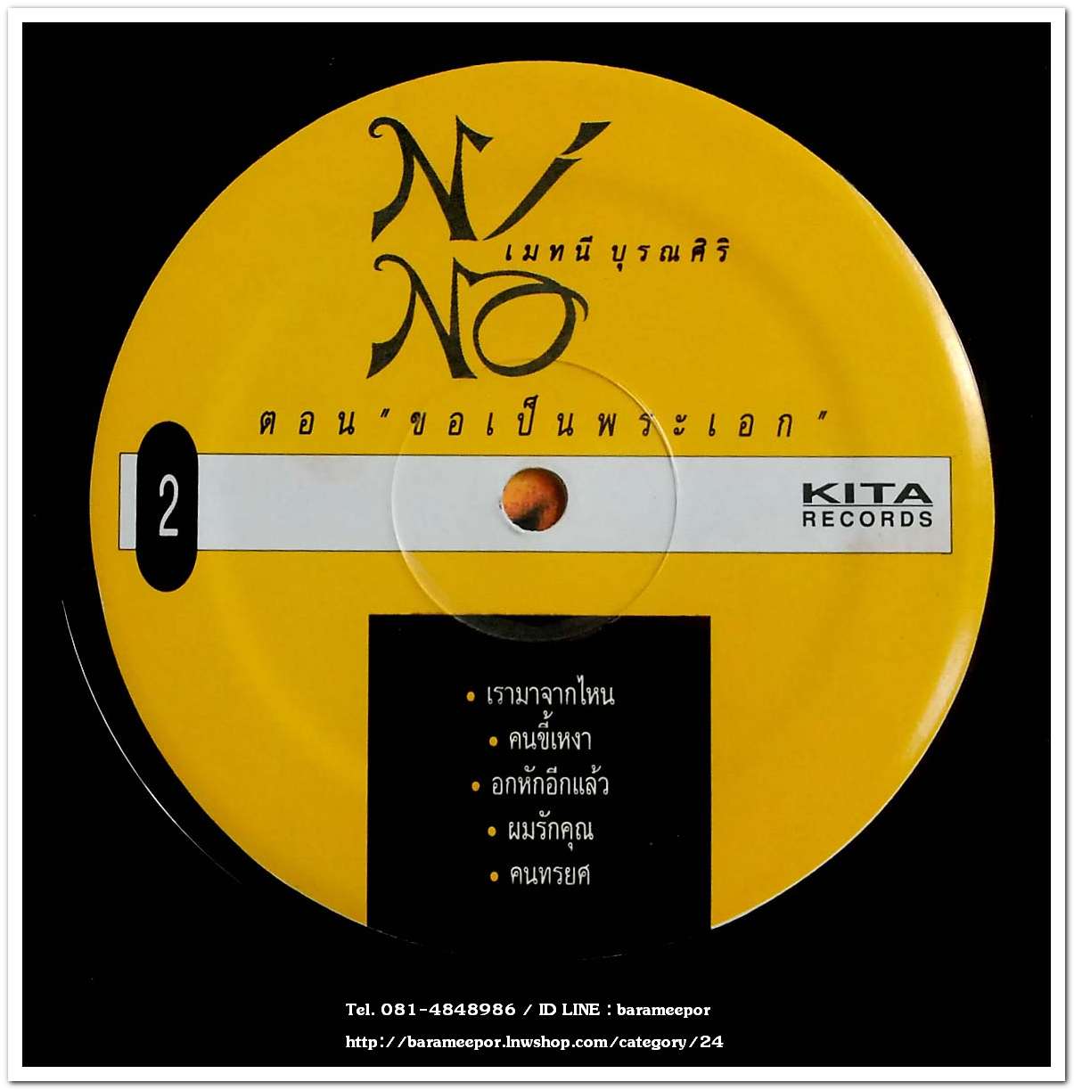 นีโน่ เมทนี บูรณศิริ ตอน "ขอเป็นพระเอก" แผ่นเต็ม