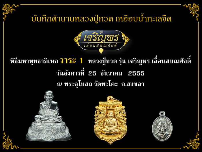 หลวงพ่อทวด รุ่นเจริญพรเลื่อนสมณศักดิ์ วัดพะโคะ ปี 2555