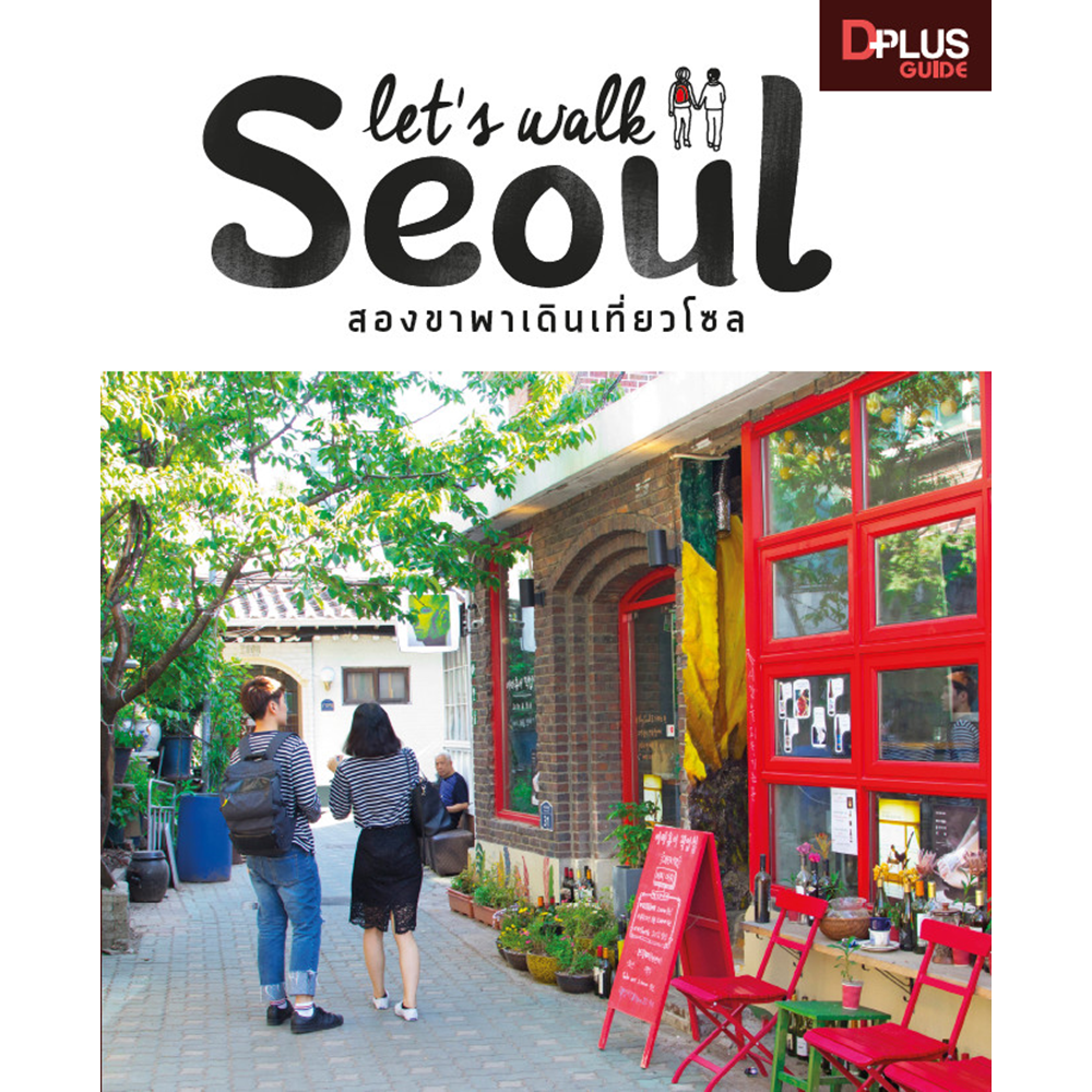 Let's Walk Seoul สองขาพาเดินเที่ยวโซล