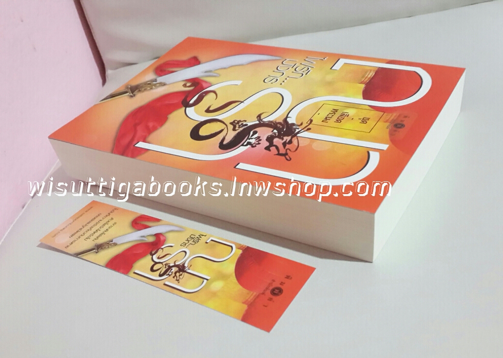 ไฟรัก...มังกร โดย ณารา (ชุดเลือดทระนง)