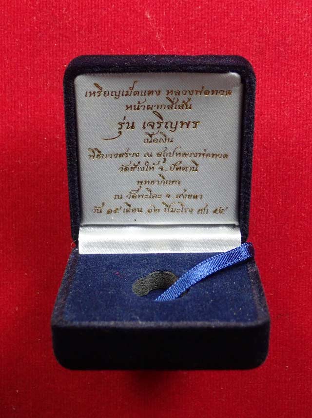 เม็ดแตงหลวงพ่อทวดหน้าผาก 4 เส้น วัดพะโค๊ะ จ.สงขลา ปี 2555 รุ่นเจริญพรเลื่อนสมณศักดิ์ เนื้อเงิน หมายเลข ๘๒๙ พร้อมกล่องเดิม