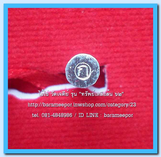 ไอ้ไข่ เด็กวัดเจดีย์ รุ่น “ทรัพย์เหลือล้น ๖๒” รูปหล่อ 2 ซม. เนื้อเงิน รุ่น “ทรัพย์เหลือล้น ๖๒” ..1