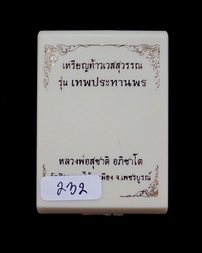 เหรียญท้าวเวสสุวรรณ รุ่นเทพประทานพร หลวงพ่อสุชาติ อภิชาโต วัดศิลาดอกไม้ จ.เพชรบูรณ์ ปี 2563 เนื้อฝาบาตรลงยา หมายเลข 232 ขนาดพระสูง 4.5 ซ.ม. พร้อมกล่องเดิม