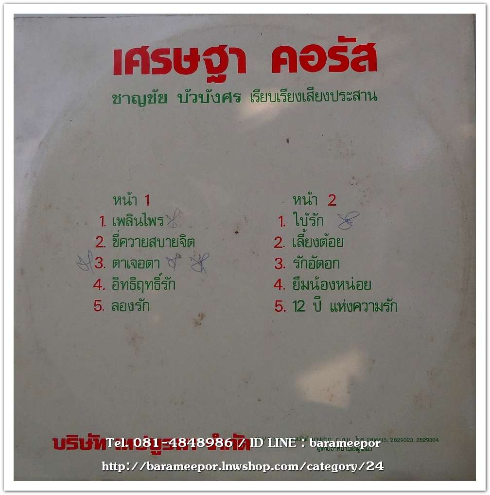 เศรษฐา คอรัส เรียบเรียงเสียงประสานโดย ชาญชัย บัวบังศร