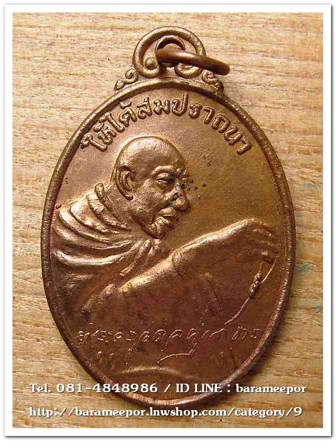 เหรียญไหว้ข้างพระครูอดุยคุณาธาร(หลวงพ่อหวน) วัดนิคมประทีป(โคกหล่อ)ตรัง ครบรอบ ๘๐ ปี เนื้อทองแดงผิวไฟ