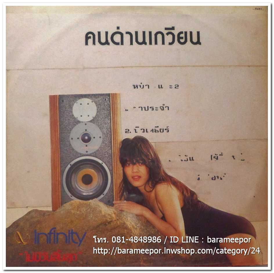 คนด่านเกวียน ชุด ขาประจำ แผ่นตัด 4 เพลงเหมือนกันทั้ง 2 หน้า