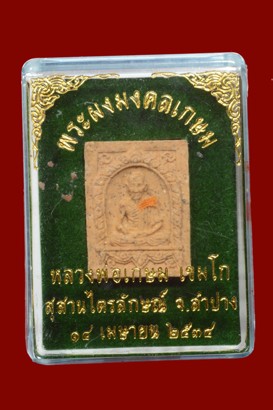 พระผงมงคลเกษม หลวงพ่อเกษม เขมโก พ.ศ.2534