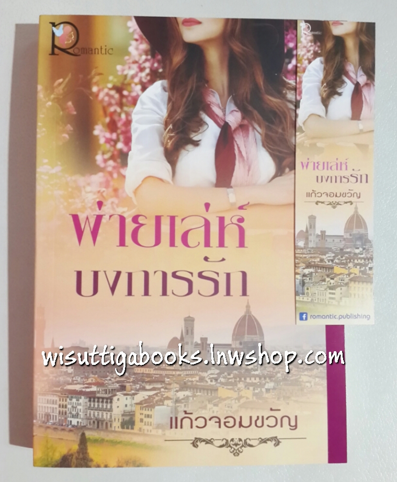 พ่ายเล่ห์บงการรัก โดย แก้วจอมขวัญ