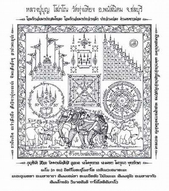 ผ้ายันต์ช้างประสมโขลง เจิมน้ำมันช้างประสมโขลง
