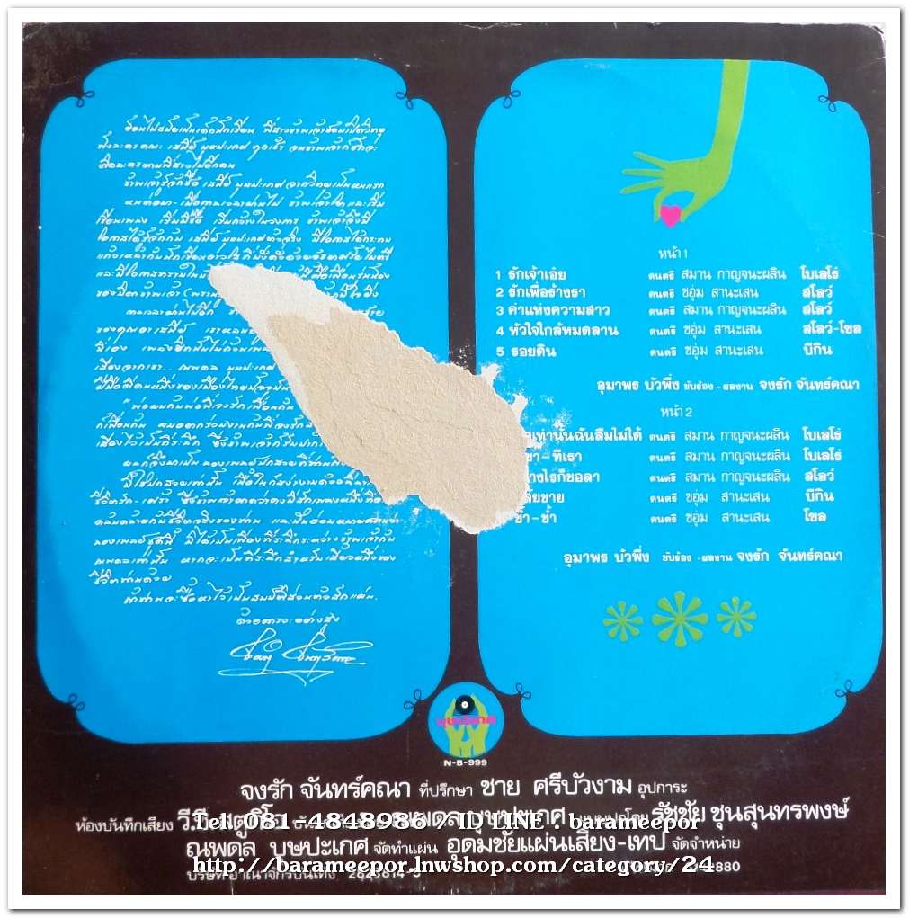 อุมาพร บัวผึ้ง ชุด รักเจ้าเอ๋ย รักเพื่อร้างรา