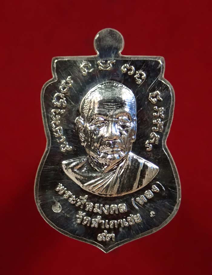 เหรียญจักรพรรดิหลวงพ่อทวด รุ่นทอง93 อาจารย์ทอง วัดสำเภาเชย ปี 2553 เนื้อเงิน พิมพ์ใหญ่ หมายเลข 270