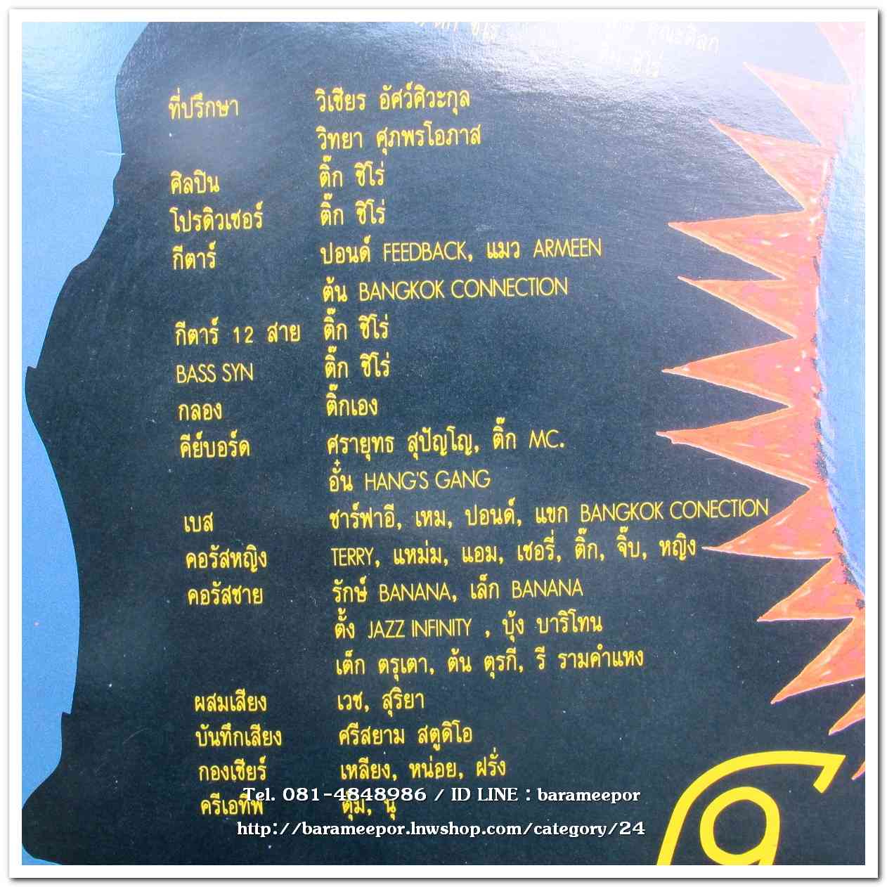 ติ๊ก ชิโร่ ชุด โช๊ะ ไชโย เป็นอัลบั้มชุดแรก