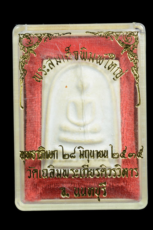 พระสมเด็จพิมพ์ใหญ่ วัดเฉลิมพระเกียรติ์วรวิหาร พ.ศ.2535