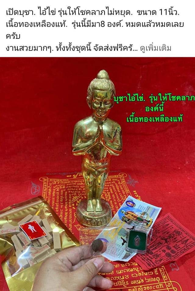 A ไอ้ไข่ ของเก๊ มีออกมาทุกรุ่น จนถึงสรงน้ำ 63 ลองศึกษาเป็นแนวทาง