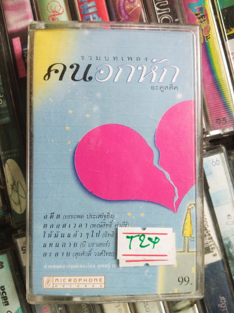เทปเพลงไทย สภาพดี ม้วนละ 40 บาท