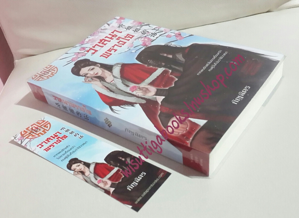 วาสนาพรางใจ โดย กัญฉัตร