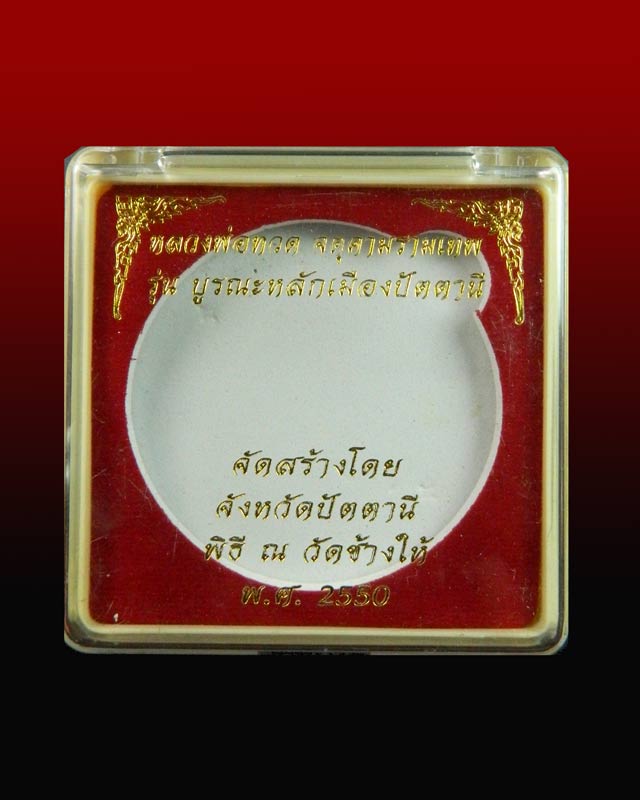 หลวงพ่อทวด หลังจตุคามรามเทพ วัดช้างให้ ปัตตานี รุ่นบูรณะหลักเมืองปัตตานี ปี2550 เนื้อก้นครกปัดทอง ขนาด 5.5 ซม.