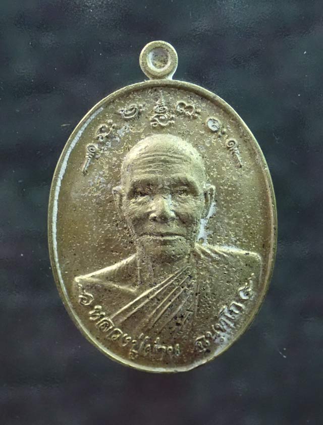 เหรียญหลวงปู่ผ่าน ฉนทโก วัดป่าโพธิ์แก้ว2 อ.ศรีมหาโพธิ จ.ปราจีนบุรี ปี 2556 รุ่นไตรมาส56 เนื้อมหาชนวน (ชุดกรรมการ) หมายเลข ๒๕๓