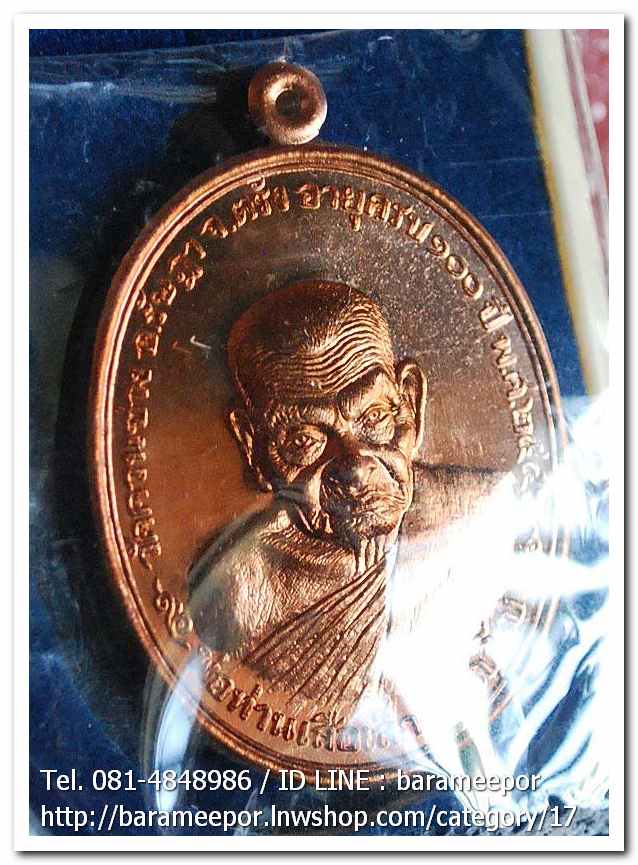 พ่อท่านเสือเล็ก รุ่น ฉลองอายุวัฒนมงคล "๑๐๐ ปี" เนื้อทองแดงผิวไฟ วัดควนซาง จ.ตรัง