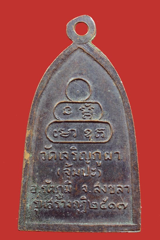 เหรียญหลวงพ่อเล็ก วัดเจริญภูผา (จุ้มปะ) จ.สงขลา รุ่นสร้างกฎิ 2517